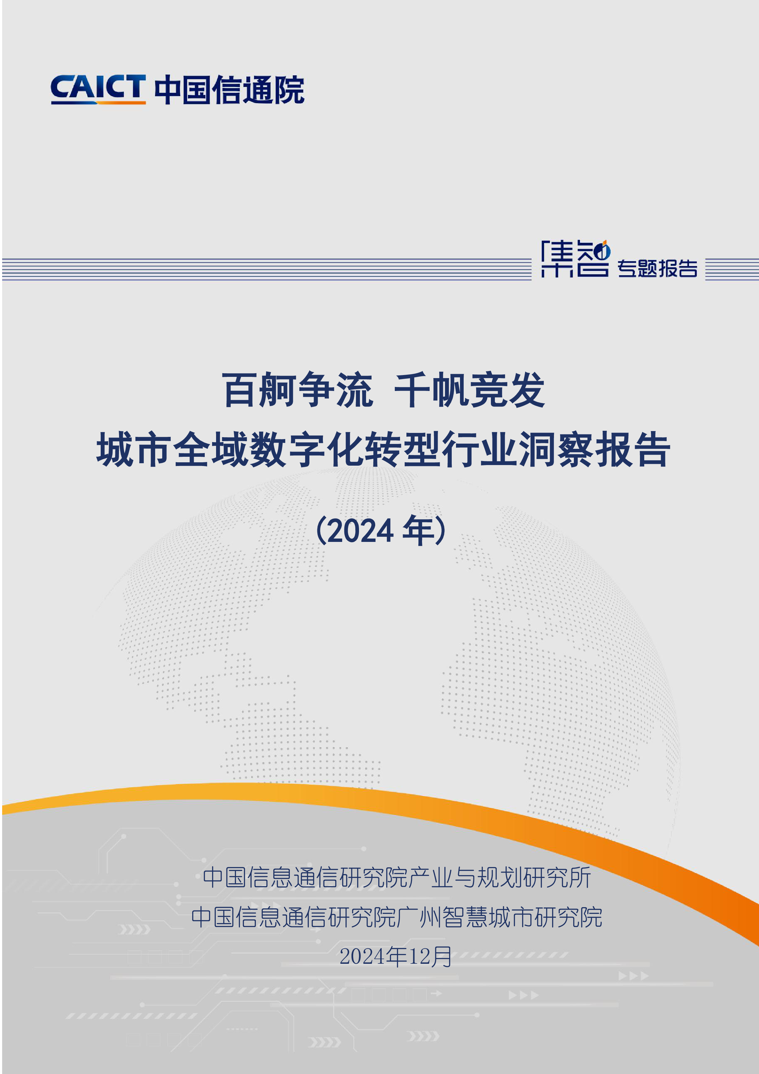 中国信通院城市全域数字化转型行业洞察报告2024年51页